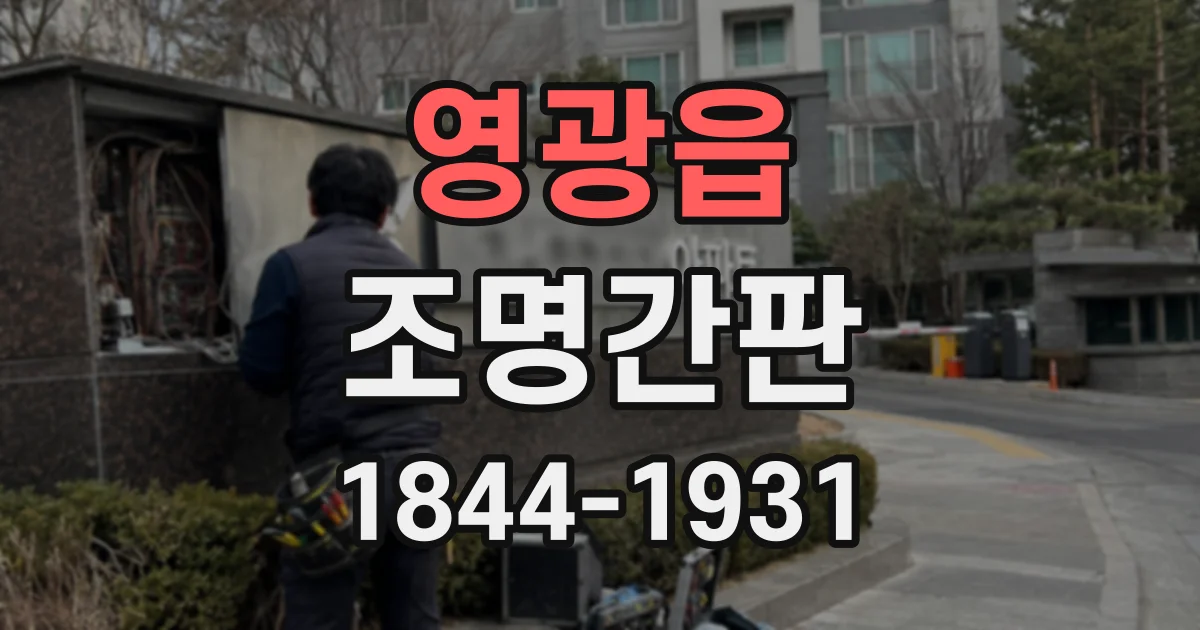 영광읍 조명간판