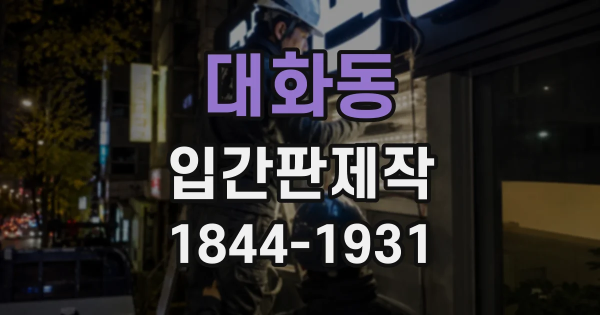 대화동 입간판제작