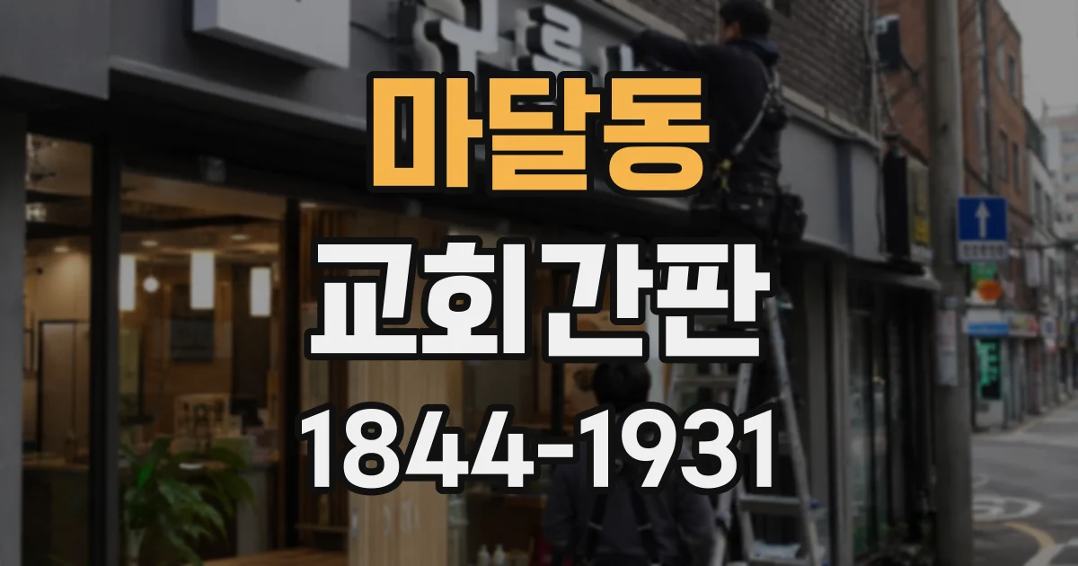 마달동 교회간판