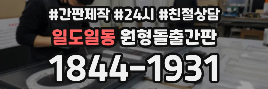일도일동 원형돌출간판 상담 전화 1844-1931