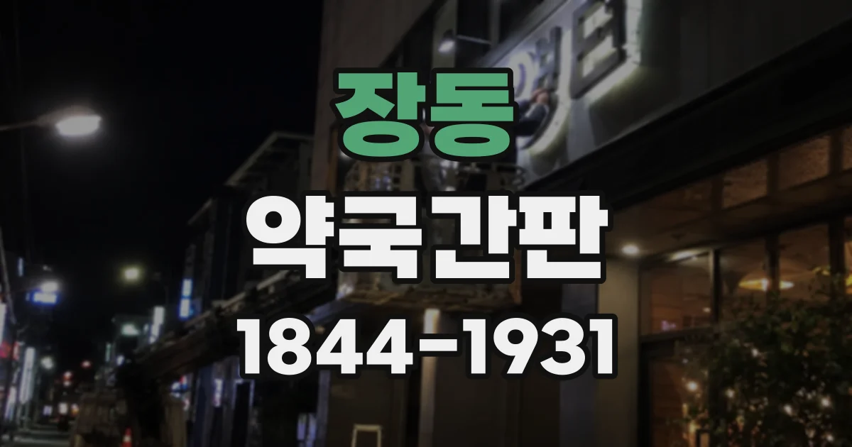 장동 약국간판