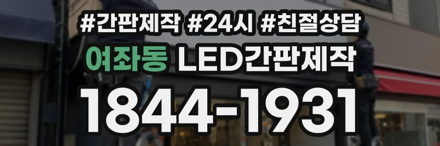 여좌동 LED간판제작 상담 전화 1844-1931