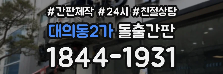 대의동2가 돌출간판 상담 전화 1844-1931