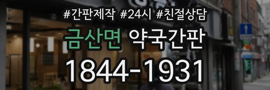 금산면 약국간판 상담 전화 1844-1931