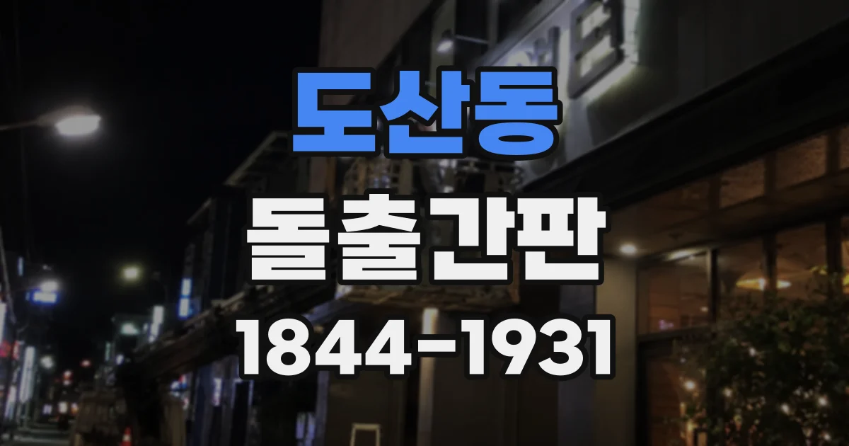도산동 돌출간판
