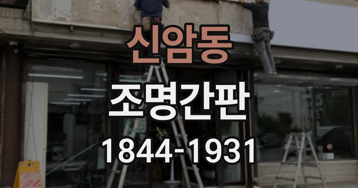 신암동 조명간판