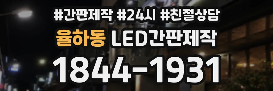 율하동 LED간판제작 상담 전화 1844-1931