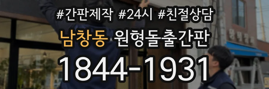 남창동 원형돌출간판 상담 전화 1844-1931