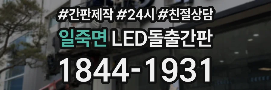 일죽면 LED돌출간판 상담 전화 1844-1931