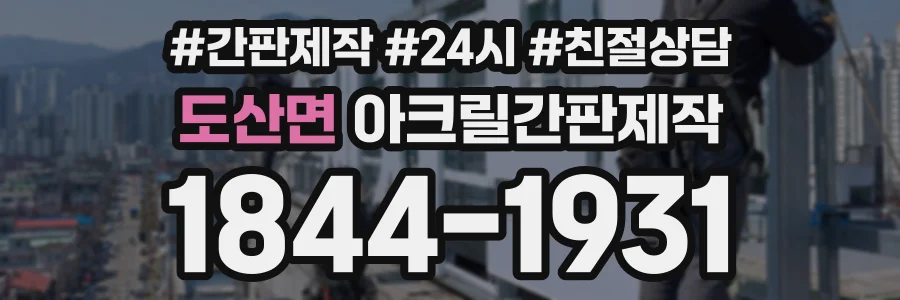 도산면 아크릴간판제작 상담 전화 1844-1931