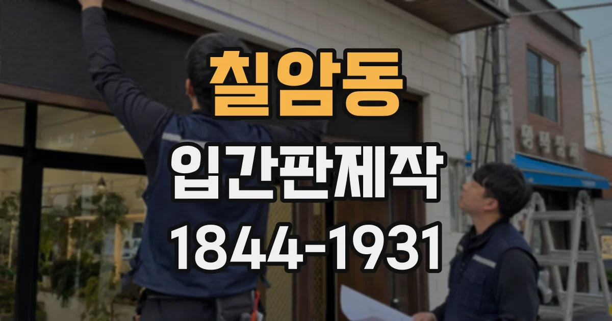 칠암동 입간판제작