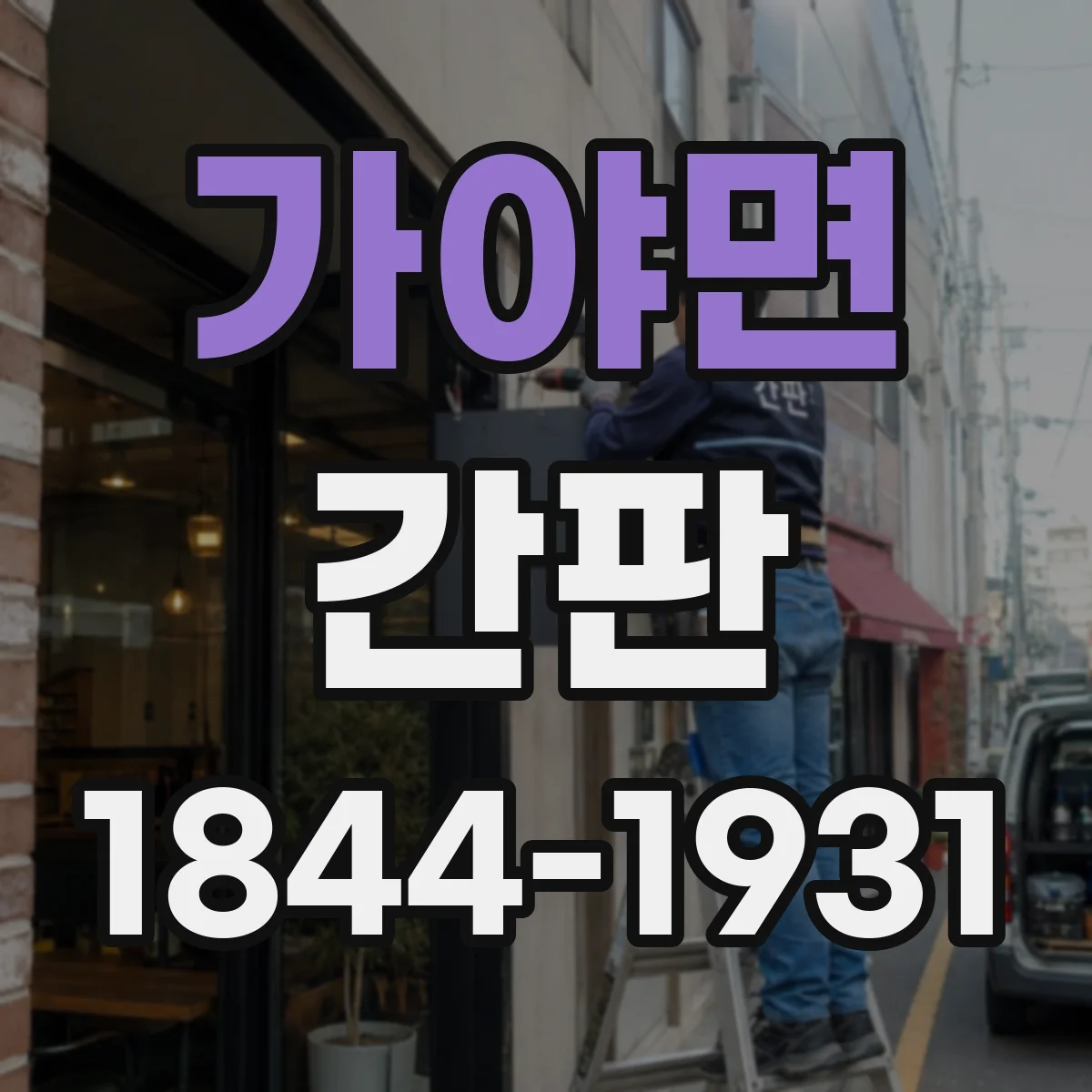 가야면 간판