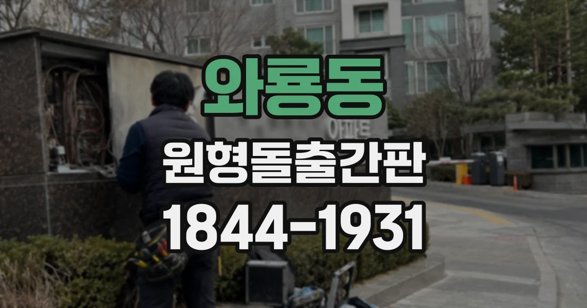 와룡동 원형돌출간판