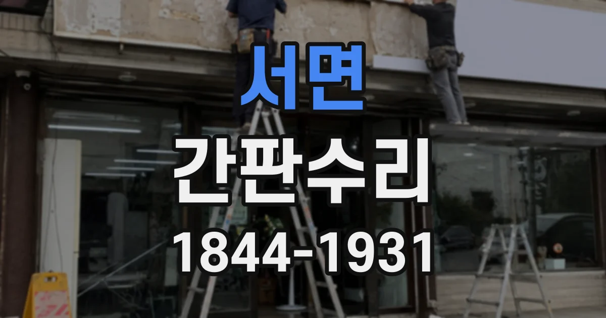 서면 간판수리