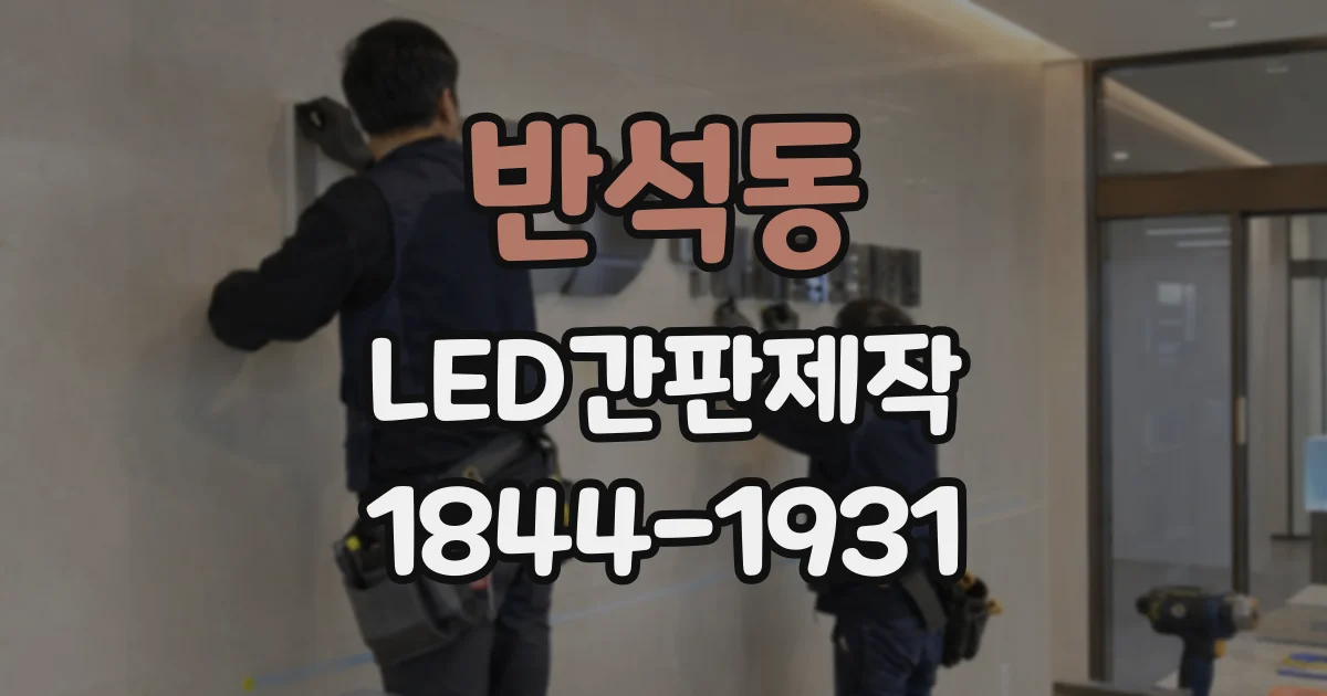 반석동 LED간판제작