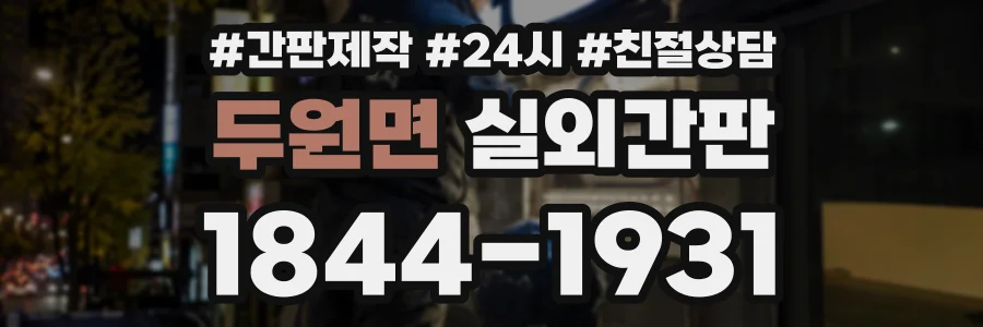 두원면 실외간판 상담 전화 1844-1931