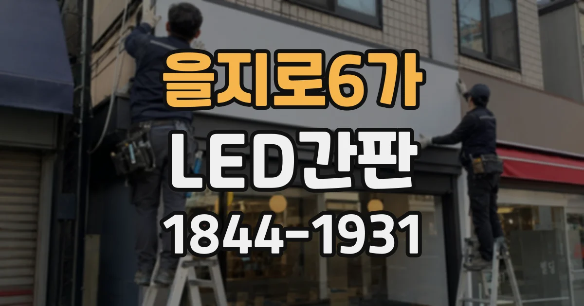 을지로6가 LED간판