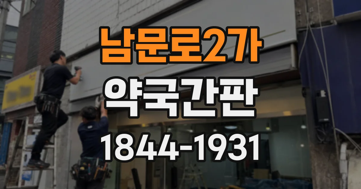 남문로2가 약국간판