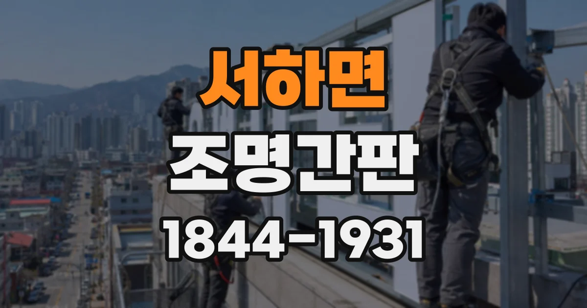 서하면 조명간판