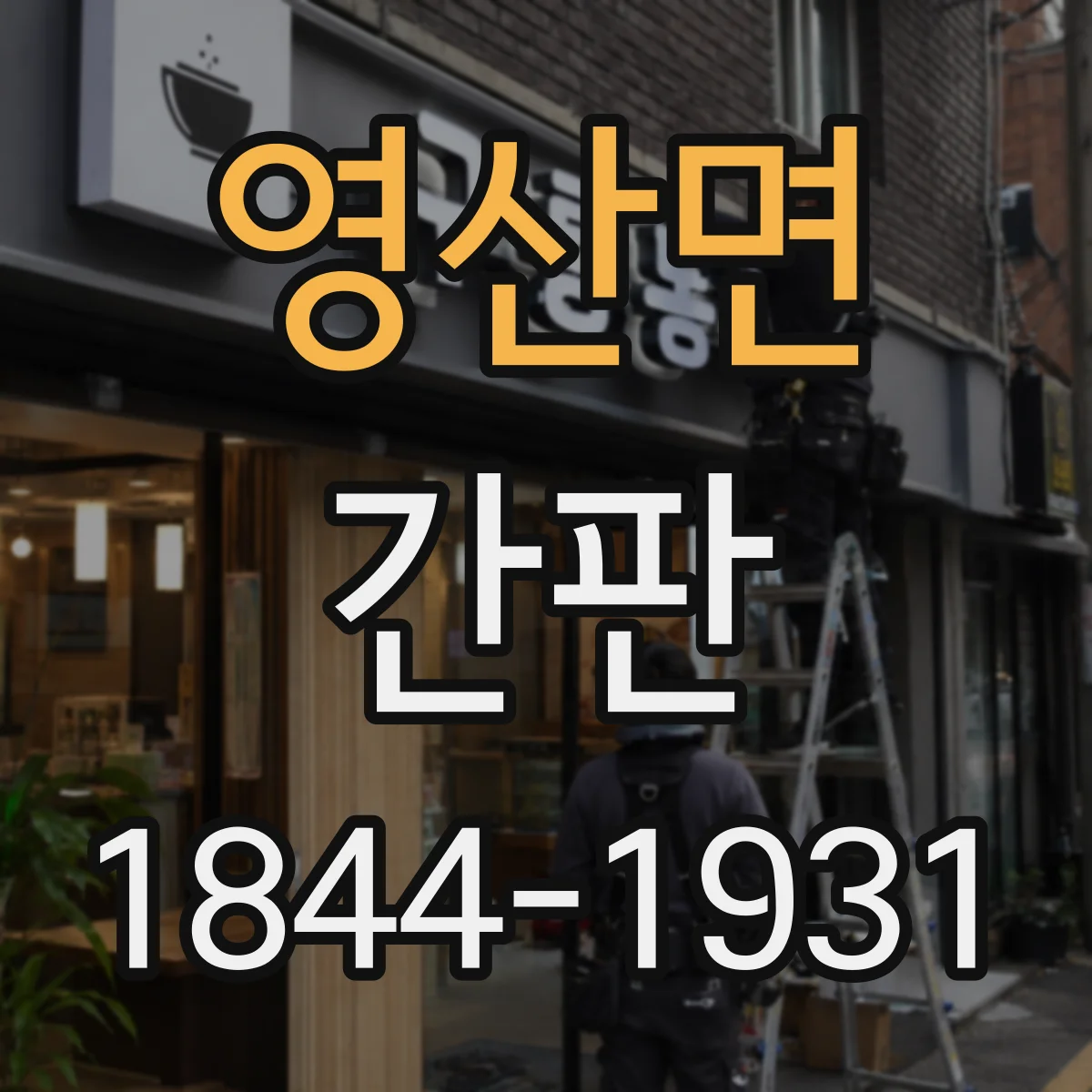 영산면 간판