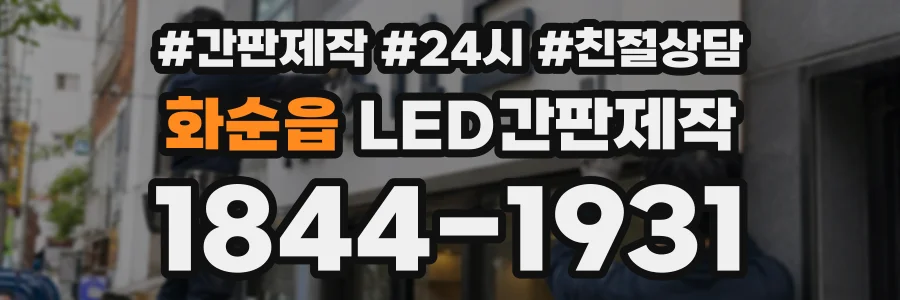 화순읍 LED간판제작 상담 전화 1844-1931