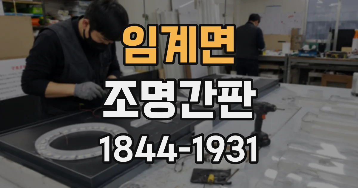 임계면 조명간판