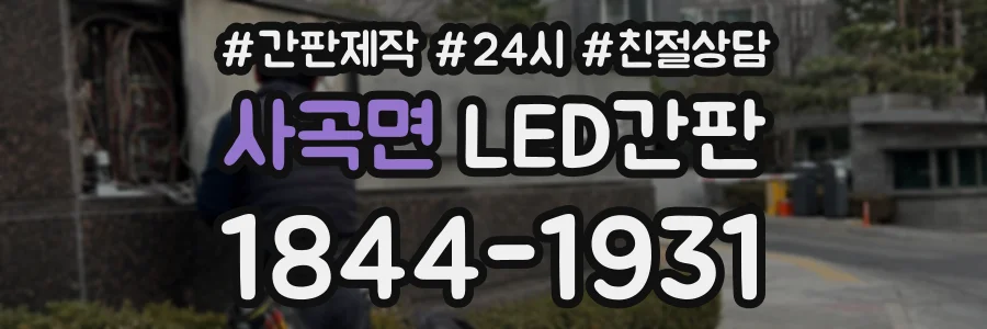 사곡면 LED간판 상담 전화 1844-1931