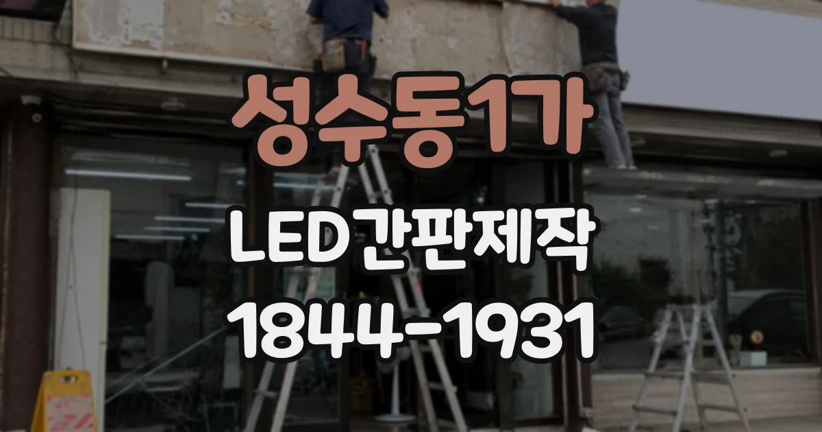 성수동1가 LED간판제작 실내 벽면에 설치할 때 고려할 소재와 마감
