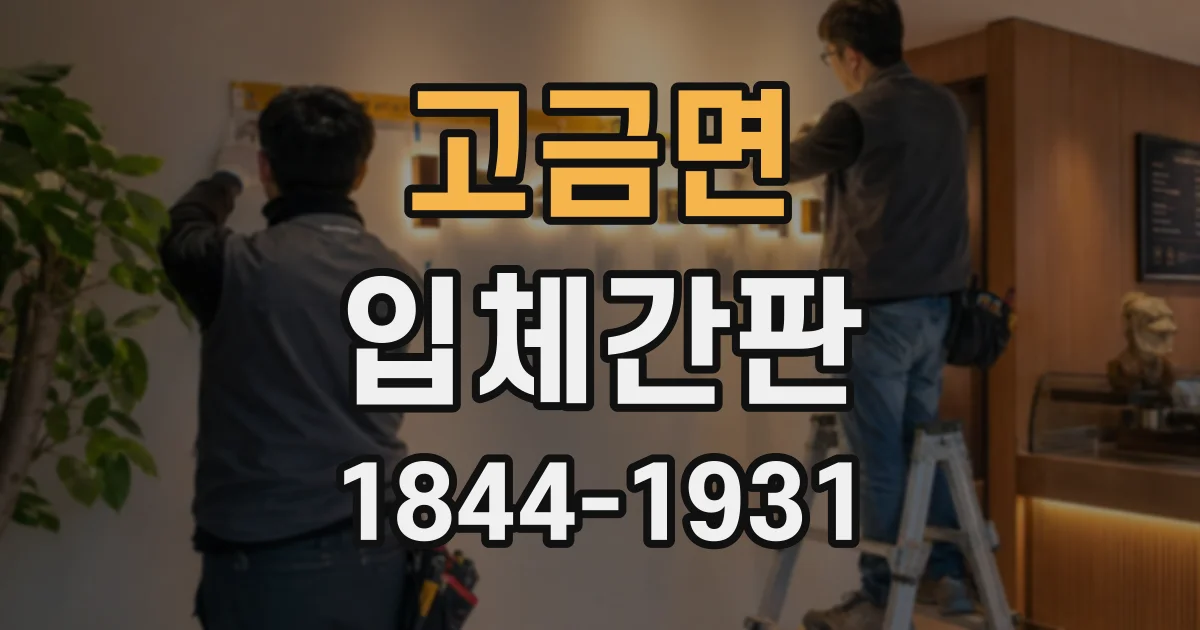 고금면 입체간판