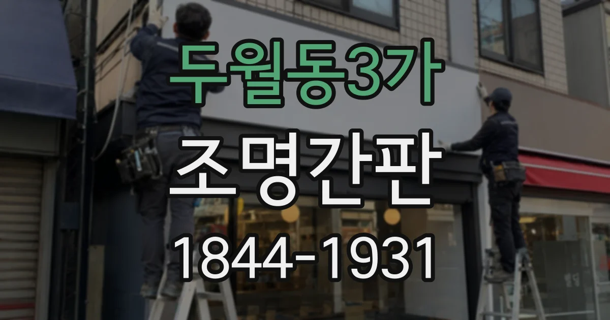 두월동3가 조명간판