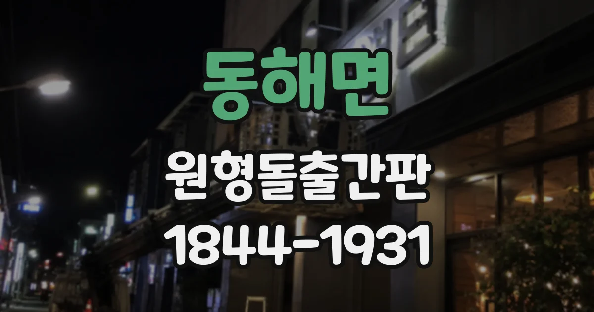 동해면 원형돌출간판