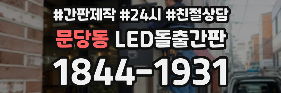 문당동 LED돌출간판 상담 전화 1844-1931