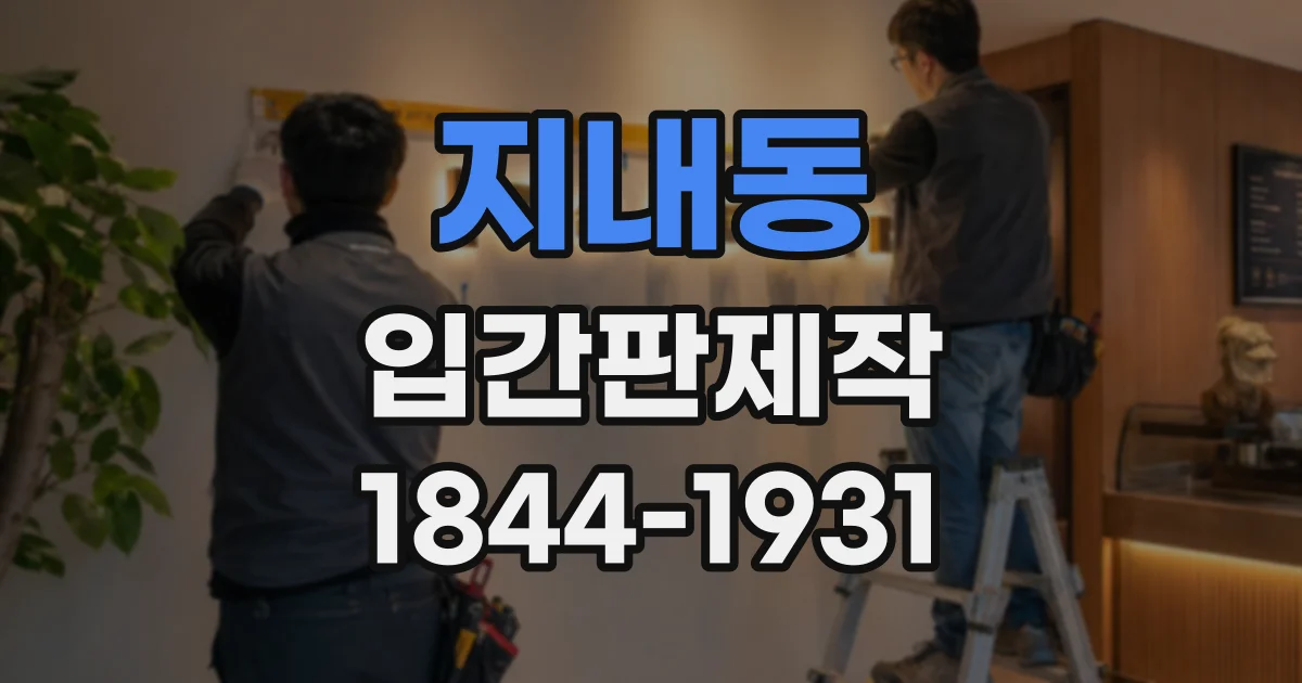 지내동 입간판제작