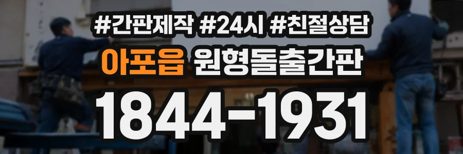 아포읍 원형돌출간판 상담 전화 1844-1931