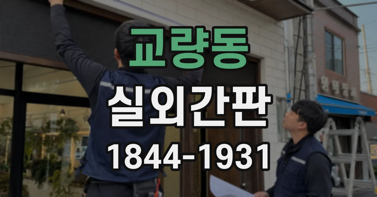 교량동 실외간판