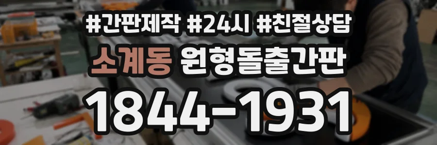 소계동 원형돌출간판 상담 전화 1844-1931