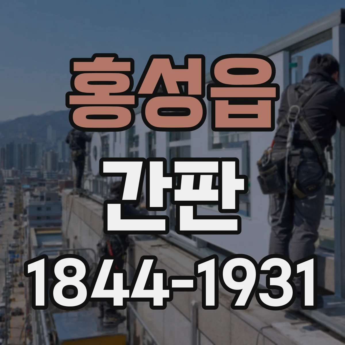 홍성읍 간판