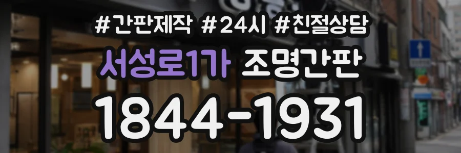 서성로1가 조명간판 상담 전화 1844-1931