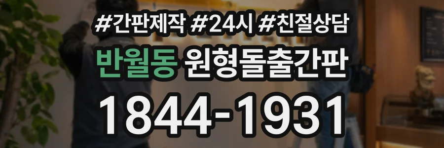 반월동 원형돌출간판 상담 전화 1844-1931