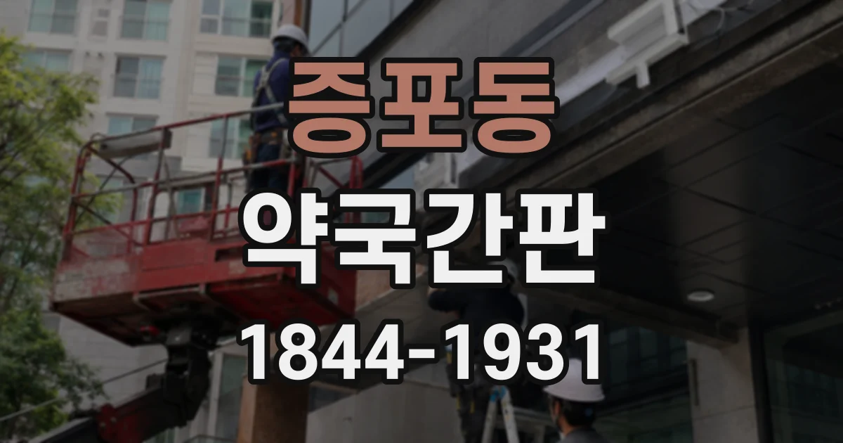 증포동 약국간판
