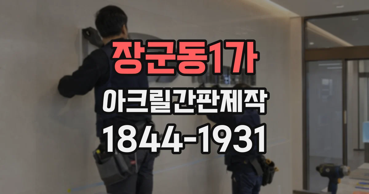 장군동1가 아크릴간판제작