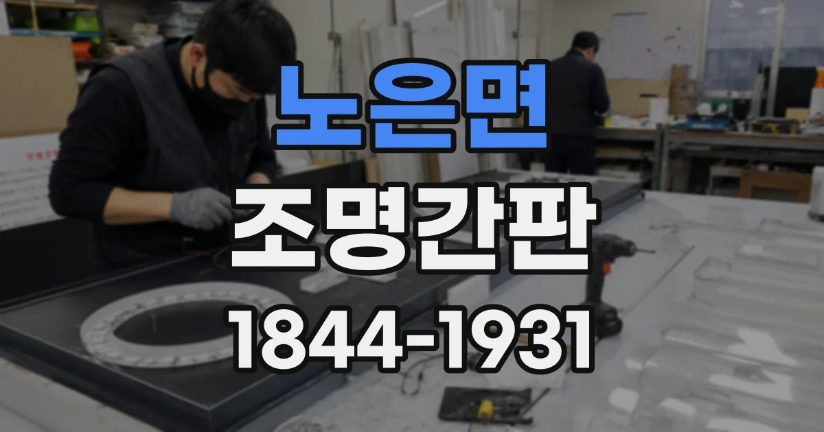 노은면 조명간판
