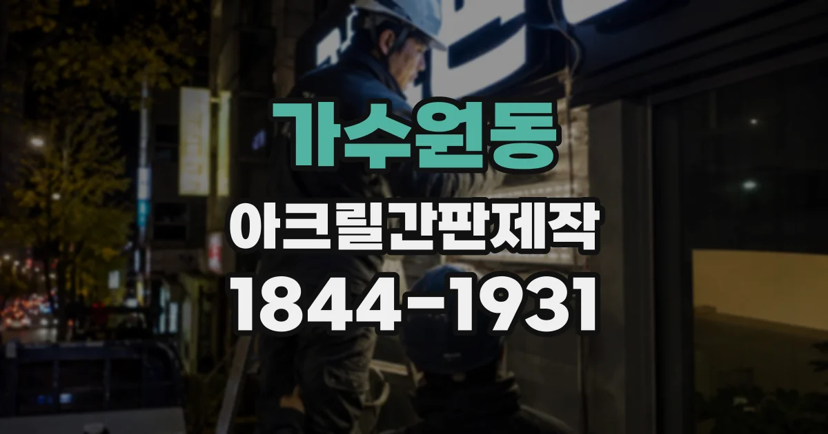 가수원동 아크릴간판제작
