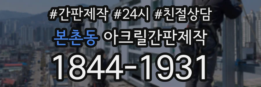 본촌동 아크릴간판제작 상담 전화 1844-1931