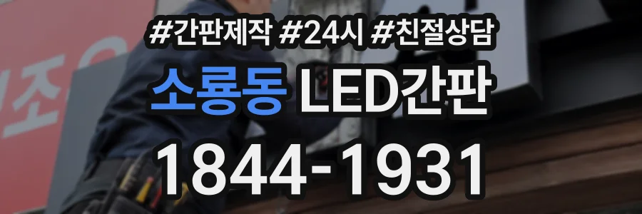 소룡동 LED간판 상담 전화 1844-1931