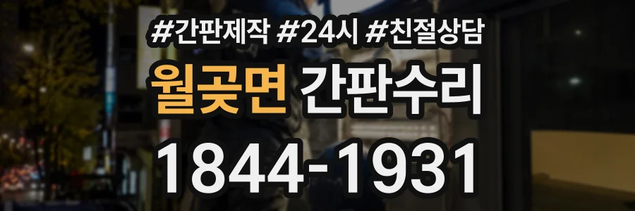 월곶면 간판수리 상담 전화 1844-1931