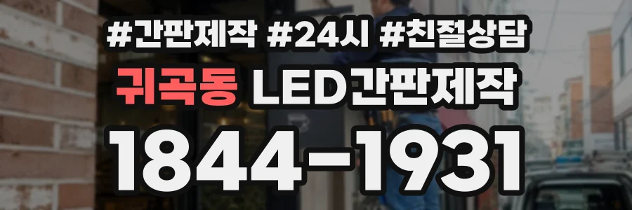 귀곡동 LED간판제작 상담 전화 1844-1931