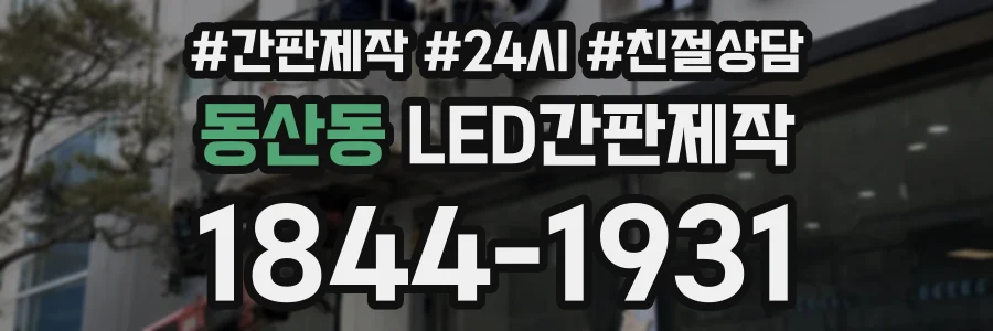 동산동 LED간판제작 상담 전화 1844-1931