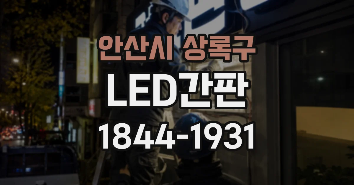 안산시 상록구 LED간판