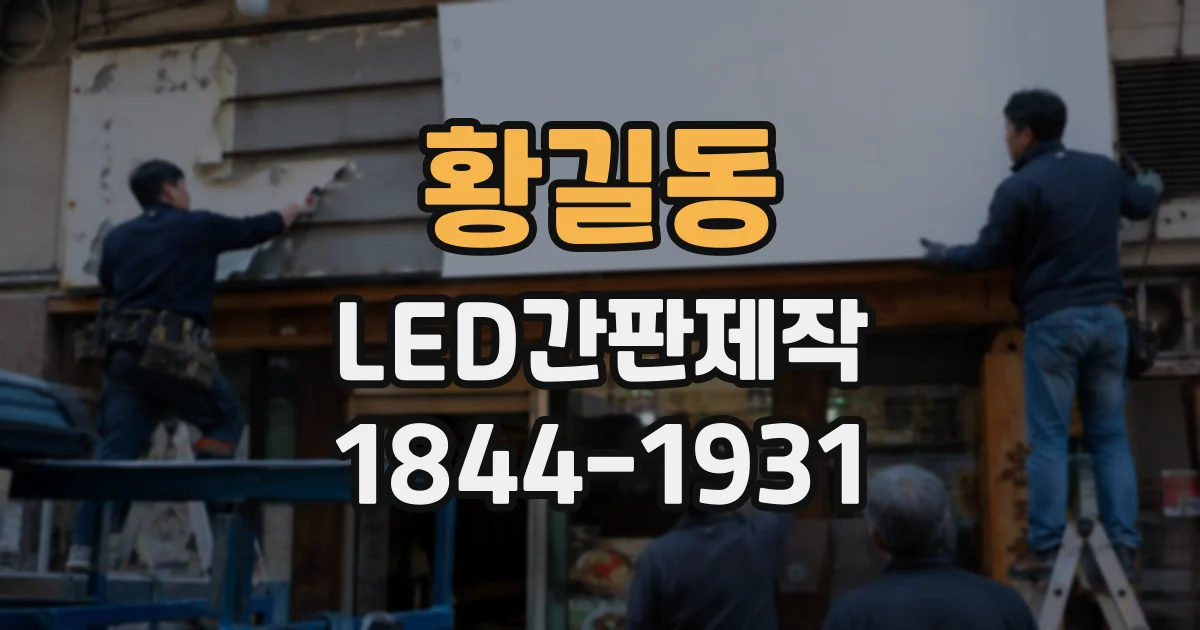 황길동 LED간판제작